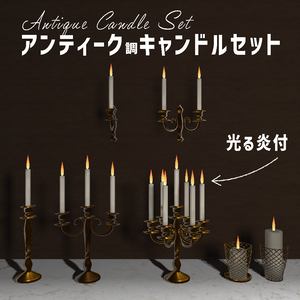 ＜Mantelpiece set Series＞アンティーク調キャンドルセット 2色✕7セット ※光る炎付（共通おまけ有）