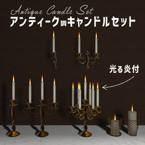 ＜Mantelpiece set Series＞アンティーク調キャンドルセット 2色✕7セット ※光る炎付（共通おまけ有）