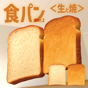 【￥0】食パン Ver.2　生と焼