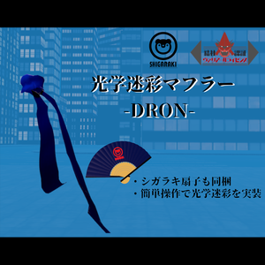 光学迷彩マフラー DRON