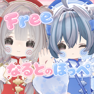 【Free/無料】なるとのほっぺ🍥
