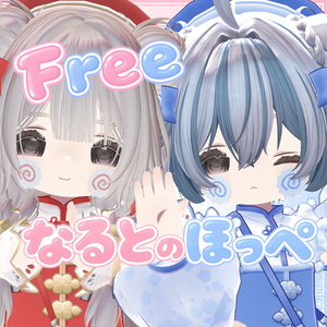【Free/無料】なるとのほっぺ🍥