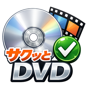 サクッとDVD｜動画からDVDをかんたん作成【macOS】