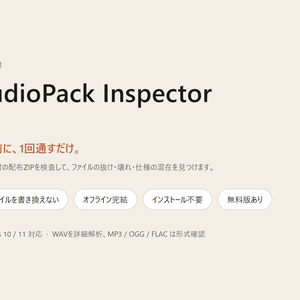 音声素材ZIP 検品ツール｜AudioPack Inspector（WAV・効果音・ボイス／試聴カタログ）