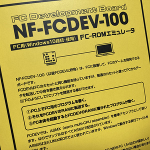 【数量限定】野沢プログラマー制作　FC Development Board NF-FCDEV-100 FC用(Windows10接続・使用)　FC-ROMエミュレータ