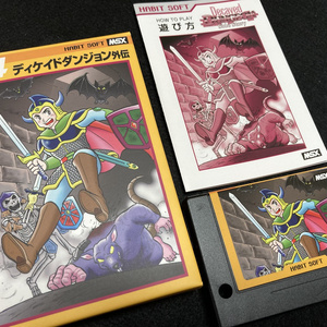 ディケイドダンジョン外伝MSX