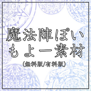 魔法陣ぽいもよー素材