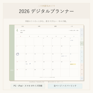 デジタルプランナー 2026｜GoodNotes対応 縦横4サイズ同梱（iPad・PC・スマホ）ハイパーリンク付 和風ミニマル手帳「二十四節気めぐり」