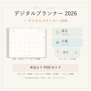 デジタルプランナー 2026＋ステッカー53枚セット｜GoodNotes対応 縦横4サイズ同梱 和風ミニマル手帳「二十四節気めぐり」
