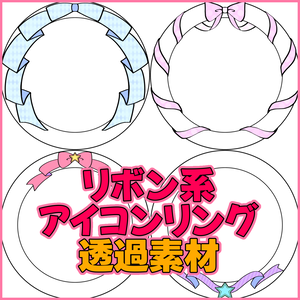 リボン系アイコンリング素材