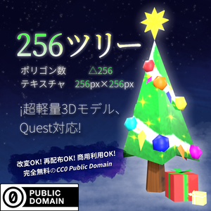 256ツリー【3Dアクセ】