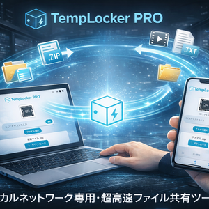 TempLocker PRO｜PC⇄スマホ間で簡単ファイル送信