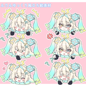 ルウルゆっくり風立ち絵素材