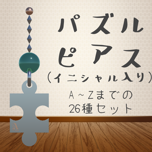 【VRChat想定】イニシャル入りパズルピアス【無料】
