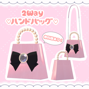 【VRchat想定】2Wayハンドバッグ【無料あり】