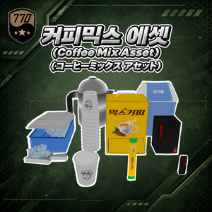 【VRChat】커피믹스 에셋 / Coffee Mix Asset【무료】