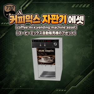 【VRChat】커피믹스자판기 에셋 / Coffee Mix Vending Machine Asset 【무료】