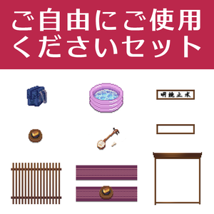 【ドット絵素材】ご自由にご使用くださいセット