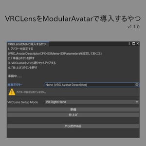 Free] The one that introduces VRCLens with ModularAvatar [Editor extension for VRChat].