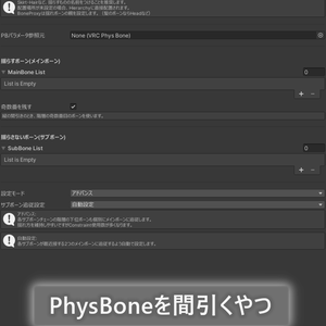 【無料】PhysBoneを間引くやつ【Unity用Editor拡張】