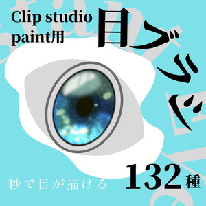 【for CLIPSTUDIO only】簡単！目ブラシ　１３２種類