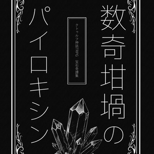 エモクロア】俺はお前を見捨てて生きるぜあばよ！！【タイマン2PL