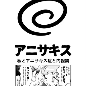 [アニサキス] -私とアニサキス症と内視鏡- PDF版