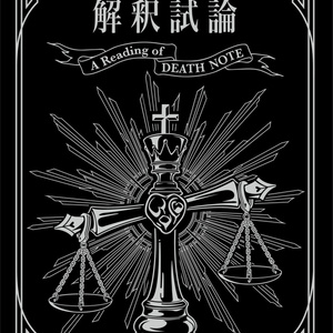 DEATHNOTE 26/8/30 新刊『DEATH NOTE 解釈試論』サンプル - ぽちの