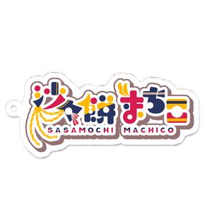 【沙々餅まちこ📯🎈デビュー記念グッズ】名前ロゴアクキー
