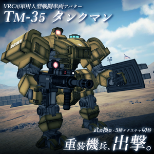 【VRC用3Dアバター】『TM-35タンクマン』［手持ち武装やギミック付き］