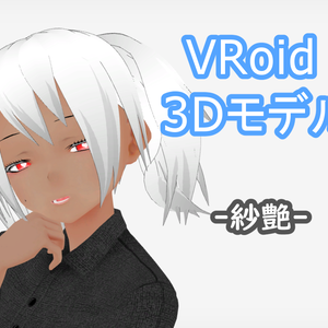 【VRoid】【VRM】3Dアバター　紗艶（さや）