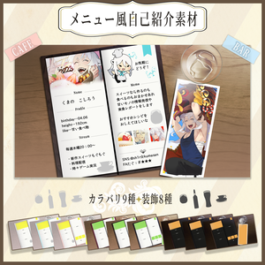 【VTuber向け】メニュー風自己紹介素材