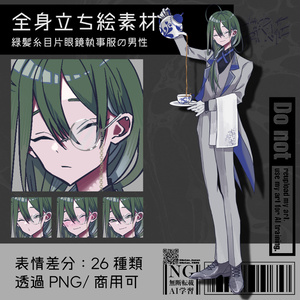 【立ち絵素材】緑髪糸目片眼鏡執事服の男性｜表情26種｜商用可