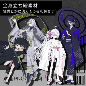 【立ち絵素材セット】怪異とかに使えそうな和装セット《4体パック》｜TRPG・創作向け
