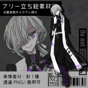 【フリー立ち絵素材】白髪紫眼片メカクレ神父｜商用可