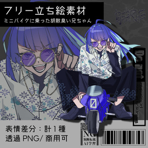 【フリー立ち絵素材】ミニバイクに乗った胡散臭い兄ちゃん｜商用可