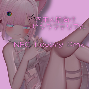 NEO Lovery Pink 【人肌用汎用マテリアル】