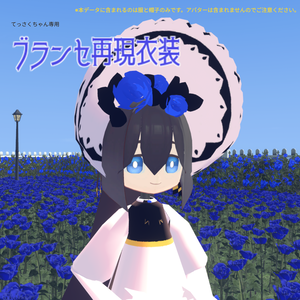 【トリッカル二次創作】　てっさくちゃん専用ブランセ再現衣装 (VRChat想定モデル)