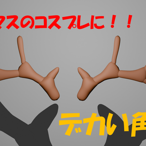free トナカイの角
