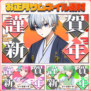 お正月仕様サムネイル