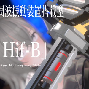 回転式高周波振動装置搭載型片刃直剣　「hg-39 T:r Hif-B」 