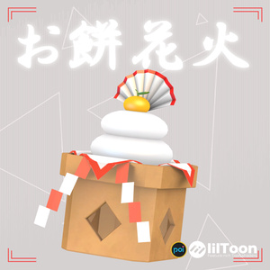 【お正月】お餅花火【HappyNewYear】