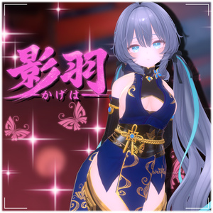 【12アバター対応】影羽 🦋-Vanadis-　#ErunaShop 缩略图 11