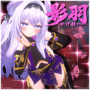 【12アバター対応】影羽 🦋-Vanadis-　#ErunaShop 缩略图 7