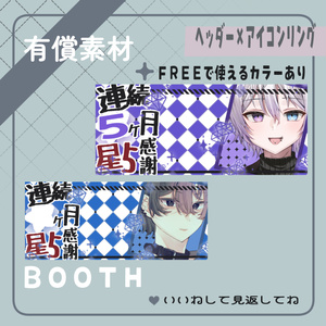 連続○ヶ月