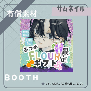 FLOURギフト