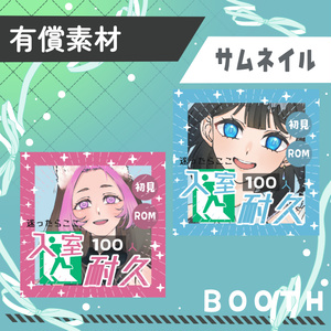 入室耐久