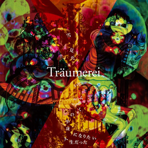 1st ミニアルバム『Träumerei』