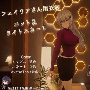 【フェイリアさん用衣装】ニット＆タイトスカート