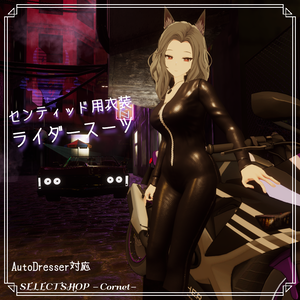 【センティッド用衣装】ライダースーツ